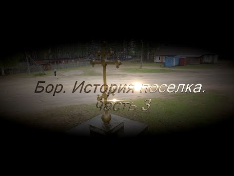 Видео: История создания п.Бор. часть 3