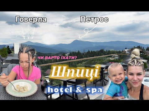 Видео: Готель ШПИЦІ  hotel & spa. Яблуниця. Карпати.