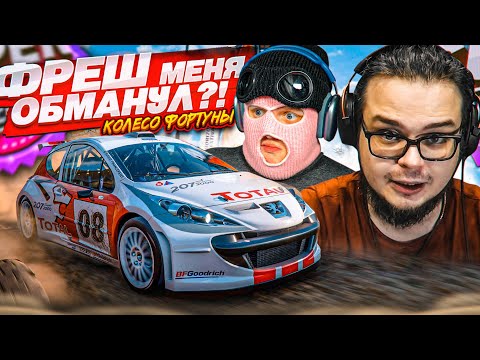 Видео: ФРЕШ МЕНЯ ОБМАНУЛ?! НЕРЕАЛЬНАЯ БИТВА ДО ПОСЛЕДНЕГО! (КОЛЕСО ФОРТУНЫ - FORZA HORIZON 5)
