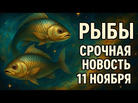Видео: Рыбы ♓ 11 ноября — срочная новость! Этот день изменит всё. Судьба включается. Гороскоп для Рыб.