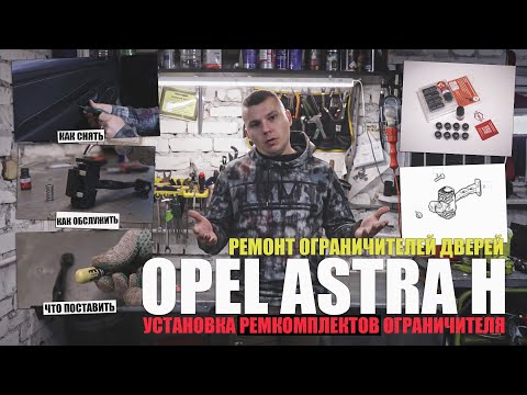 Видео: Ремонт ограничителей дверей Opel Astra H: демонтаж, обслуживание, обзор ремкомплекта