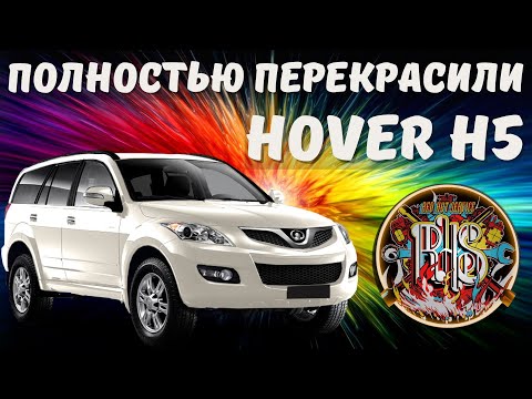 Видео: Перекрасили Hover H5. Что из этого вышло?