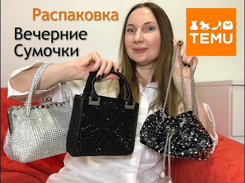 Видео: Temu Распаковка Сумки на Новый Год / Вечерние сумочки /New Year's Eve Bag Unboxing / Evening Bags