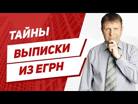 Видео: Как проверить недвижимость перед покупкой? Виды выписок из ЕГРН. Росреестр.
