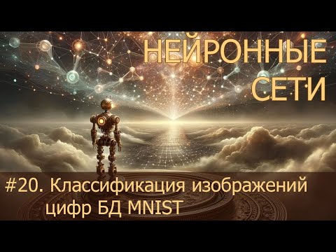 Видео: #20. Классификация изображений цифр БД MNIST | Нейросети на PyTorch