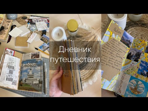 Видео: Тревелбук | Дневник путешествия в Москву
