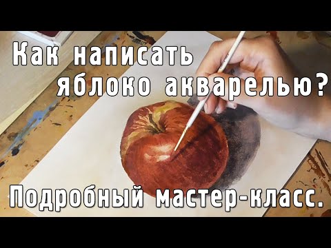 Видео: Как написать яблоко акварелью? Подробный мастер-класс.