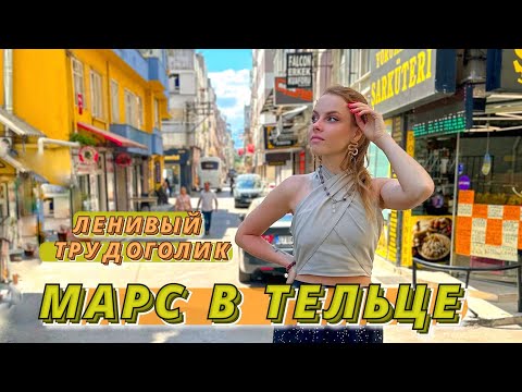 Видео: МАРС В ТЕЛЬЦЕ 💖 ЛЕНИВЫЙ ТРУДОГОЛИК | Описание положения