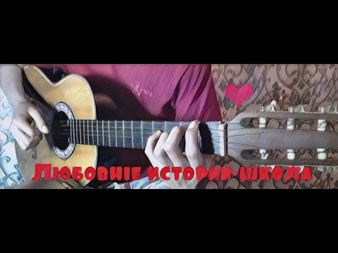 Видео: Любовные истории-школа (guitar fingerstyle)