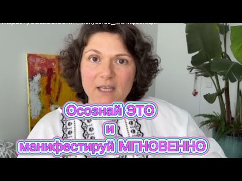 Видео: Единственное, что вам нужно осознать, чтобы БЫСТРО манифестировать | Кристина Болд