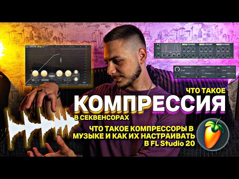 Видео: КОМПРЕССИЯ. Что такое КОМПРЕССОРЫ в FL Studio 20? Как правильно настроить компрессор?