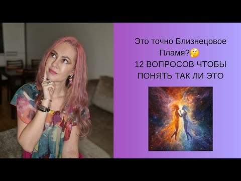 Видео: Вы уверены что это близнецовое пламя, а не кармический партнёр? Ответьте себе на следующие вопросы.