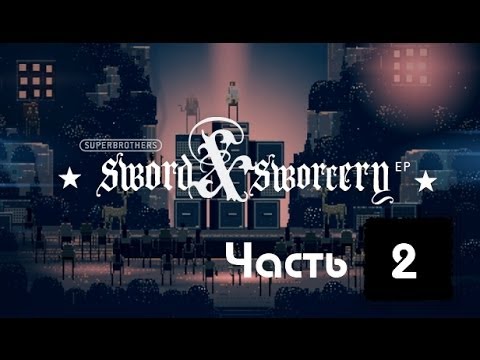 Видео: Superbrothers: Sword & Sworcery EP Прохождение часть 2