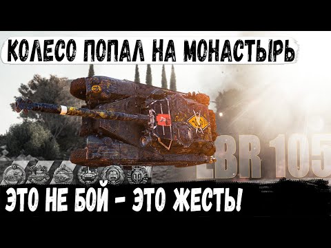 Видео: EBR 105 ● Типа гений? Рекорд, Колобанов и невероятный экшн на карте Монастырь в wot