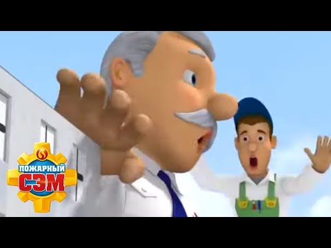 Видео: Опасность входящего! | Пожарный Сэм | мультфильмы для детей
