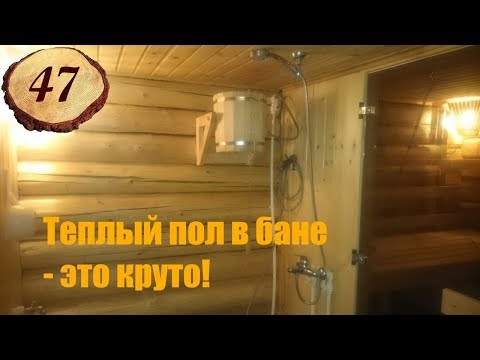 Видео: 47. Обзор моей собственной #бани. #Теплый пол в бане