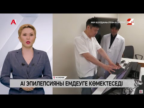 Видео: AI эпилепсияны емдеуге көмектеседі | Hi-Tech