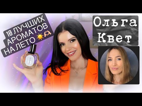 Видео: ☀️🌴ТОП 10 ЛУЧШИХ ЛЕТНИХ АРОМАТОВ С OLGA KVET || 2022🌊🥥