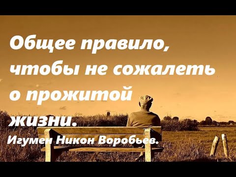 Видео: Общее правило, чтобы не сожалеть о прожитой жизни. Завещание. Игумен Никон Воробьев.
