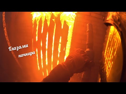 Видео: Глазами начкара #53: Горит дом. Первый день зимы.