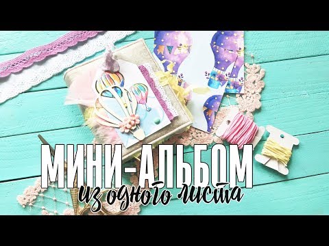 Видео: Мини альбом из одного листа / Скрапбукинг мастер-класс / One page mini album tutorial