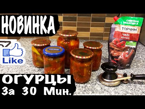 Видео: ХИТ СЕЗОНА ВКУСНЕЙШИЕ ОГУРЦЫ С КЕТЧУПОМ МАРИНОВАНЫЕ ХРУСТЯЩИЕ от КАТЮШКИ