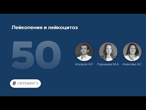 Видео: Лейкопения и лейкоцитоз. 22.12.22