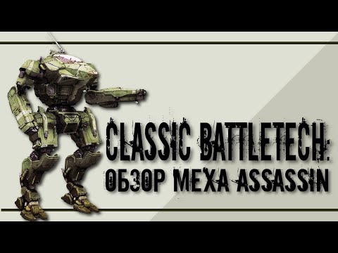 Видео: Classic Battletech: обзор "Assassin".