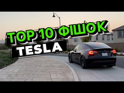 Видео: Фішки Tesla про які ти не знав. Дарую 500$