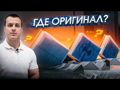 Видео: Оригинальные запчасти BMW - как отличить от подделки ?!