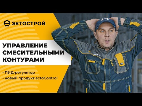 Видео: ПИД-регулятор и управление смесительными контурами от ectoControl