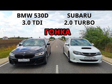 Видео: НОВАЯ BMW 530D G30 vs SUBARU IMPREZA. CAMRY 3.5 vs INFINITI EX35, POLO 1.4T Stage 3 vs BMW 320D f30