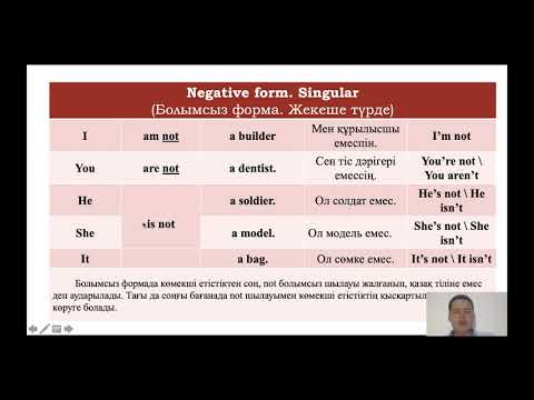 Видео: TO BE дегеніміз не?