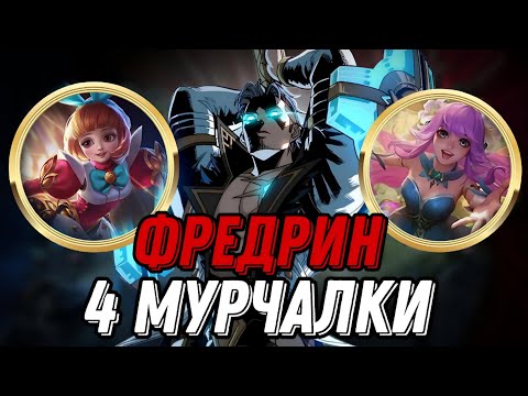 Видео: БЕССМЕРТНЫЙ ФРЕДРИН ПОД 4 МУРЧАЛКАМИ КОТОРОГО НЕ ОСТАНОВИТЬ противники были в ужасе!!! МЛББ