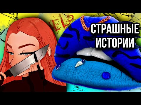 Видео: Истории + макияж и арт | НОВЫЙ СБОРНИК | Страшные истории от Даши Рокс