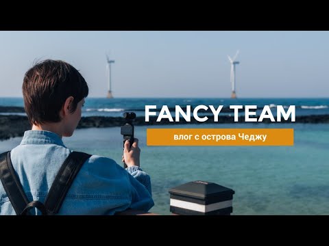 Видео: Тур в Корею с Fancy Team: дочь председателя, наш влог с Чеджу