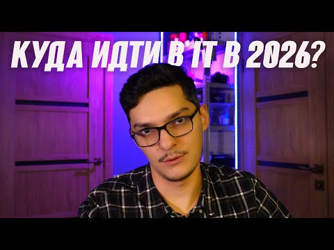 Видео: Самая востребованная ниша в IT в 2025/2026