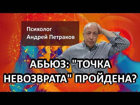 Видео: Как понять, что «точка невозврата» в абьюзивных отношениях пройдена?