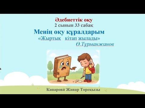 Видео: Ашық сабақ “Менің оқу құралдарым” Әдебиеттік оқу 33 сабақ. “Жыртық кітап жылады”  87014914295