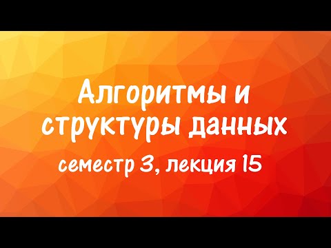 Видео: АиСД S03E15. Fusion Tree