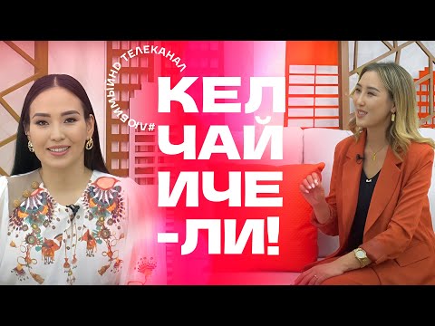 Видео: Кел, чай ичели! | KG | Любимый СТС