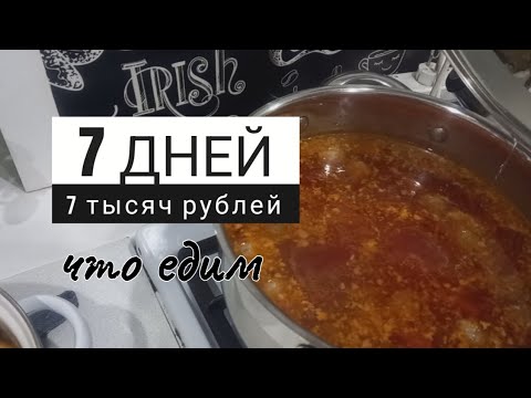 Видео: Меню на неделю/Что едим/Сколько тратим.