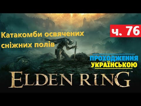 Видео: Катакомби освячених сніжних полів ⭕ Elden Ring