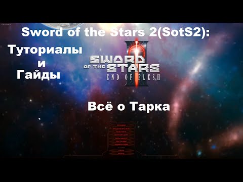 Видео: Sword of the Stars 2(SotS2): Туториалы и гайды: Всё о Тарка!