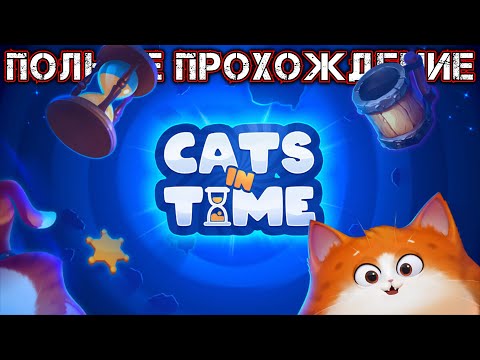 Видео: CATS IN TIME - Полное Прохождение