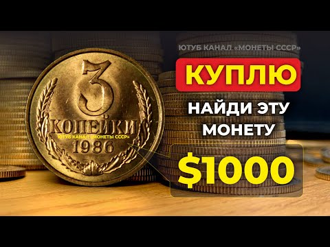 Видео: НАЙДИ ЭТИ МОНЕТЫ СССР за 70000₽ 🔥 ДОРОГИЕ 3 копейки 1985 и 1986