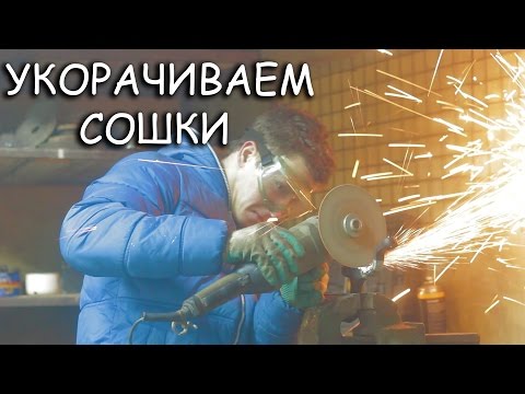 Видео: Делаем выворот- укорачиваем сошки на классику [PVS][FullHD]