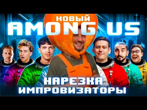 Видео: как импровизаторы на амонг ас сходили | нарезка AMONG US в РЕАЛЬНОЙ ЖИЗНИ