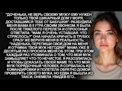 Видео: ''Не верь мужу! Ему нужен только твой дом у моря!''- позвонила мне мама в 5 утра. Но проверив его я.