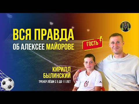 Видео: ВСЯ ПРАВДА ОБ АЛЕКСЕЕ МАЙОРОВЕ | Николай Мурашко | Все о детском футболе